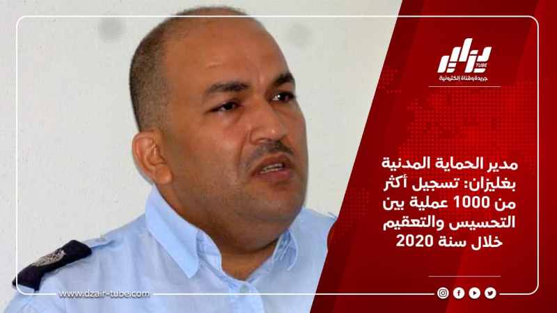 مدير الحماية المدنية بغليزان: تسجيل أكثر من 1000 عملية بين التحسيس والتعقيم خلال سنة 2020