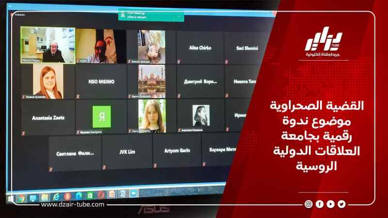 القضية الصحراوية موضوع ندوة رقمية بجامعة العلاقات الدولية الروسية