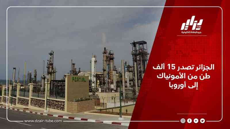 الجزائر تصدر 15 ألف طن من الأمونياك إلى أوروبا