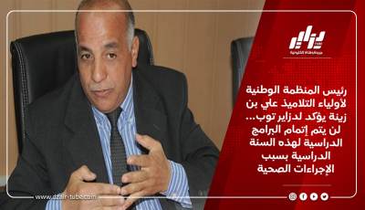 رئيس المنظمة الوطنية لأولياء التلاميذ علي بن زينة يؤكد لدزاير توب… لن يتم إتمام البرامج الدراسية لهذه السنة الدراسية بسبب الإجراءات الصحية