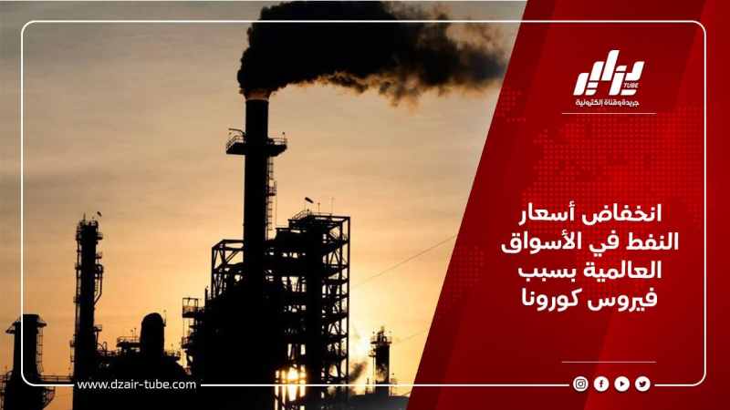 انخفاض أسعار النفط في الأسواق العالمية بسبب فيروس كورونا