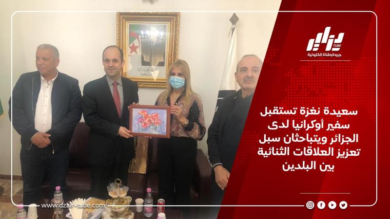 سعيدة نغزة تستقبل سفير أوكرانيا لدى الجزائر ويتباحثان سبل تعزيز العلاقات الثنائية بين البلدين