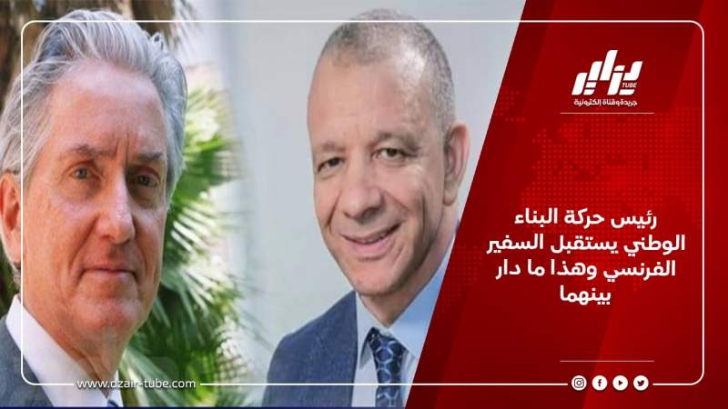 رئيس حركة البناء الوطني يستقبل السفير الفرنسي وهذا ما دار بينهما