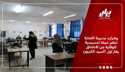 وهران: مديرية التجارة تنظم حملة تحسيسية للوقاية من الاختناق بغاز أول أكسيد الكربون