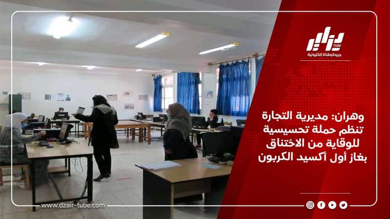 وهران: مديرية التجارة تنظم حملة تحسيسية للوقاية من الاختناق بغاز أول أكسيد الكربون