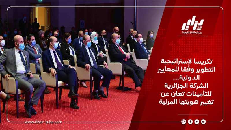 تكريسا لإستراتيجية التطوير وفقا للمعايير الدولية… الشركة الجزائرية للتأمينات تعلن عن تغيير هويتها المرئية