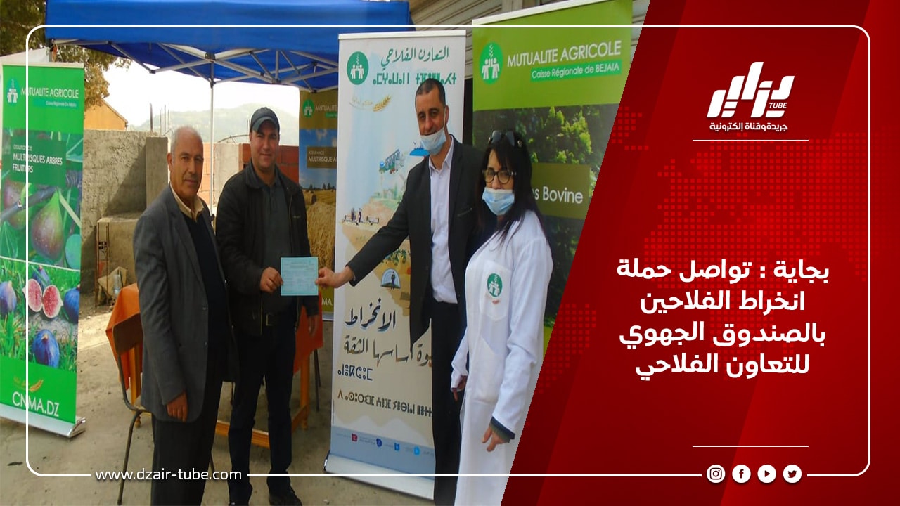 بجاية : تواصل حملة انخراط الفلاحين بالصندوق الجهوي للتعاون الفلاحي