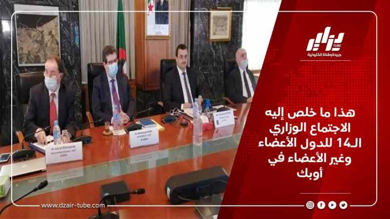هذا ما خلص إليه الاجتماع الوزاري ال14 للدول الأعضاء وغير الأعضاء في أوبك