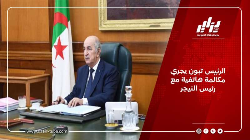 الرئيس تبون يجري مكالمة هاتفية مع رئيس النيجر