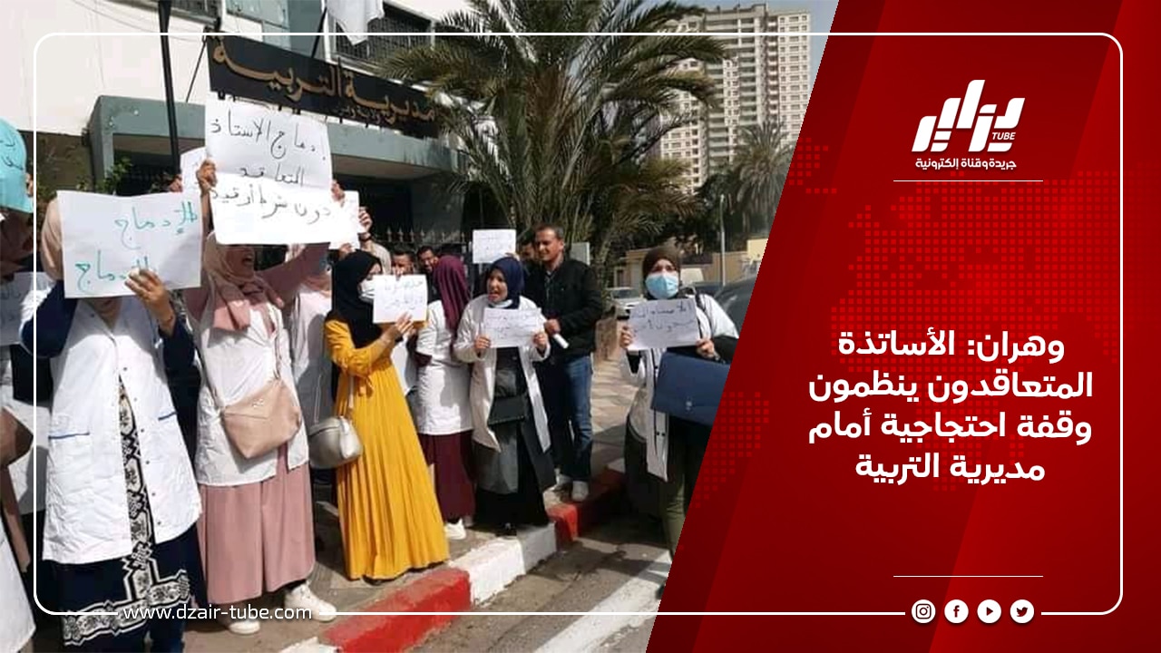 وهران: الأساتذة المتعاقدون ينظمون وقفة احتجاجية أمام مديرية التربية