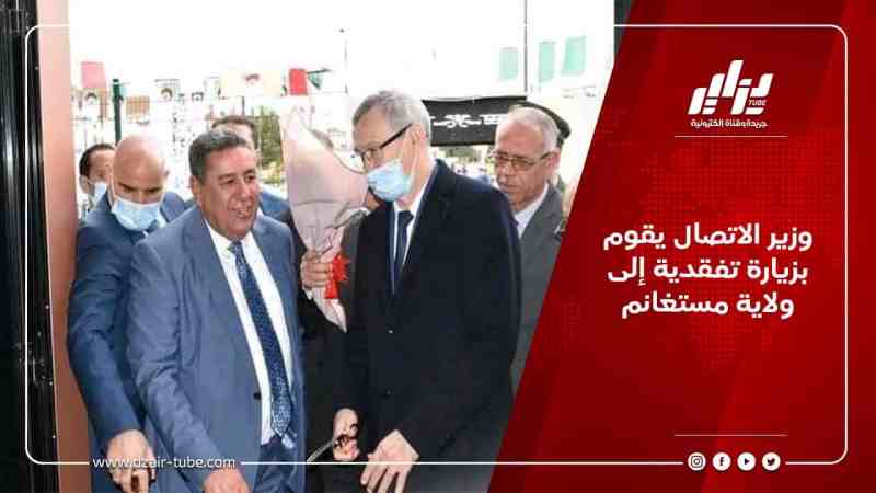 وزير الاتصال يقوم بزيارة تفقدية إلى ولاية مستغانم