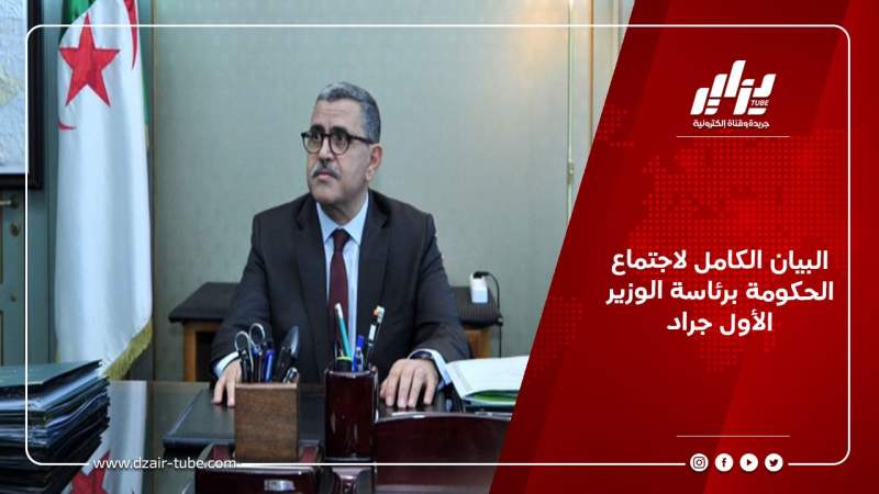 البيان الكامل لاجتماع الحكومة برئاسة الوزير الأول جراد