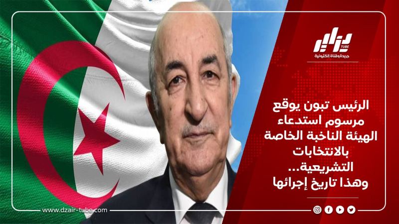 الرئيس تبون يوقع مرسوم استدعاء الهيئة الناخبة الخاصة بالانتخابات التشريعية… وهذا تاريخ إجرائها