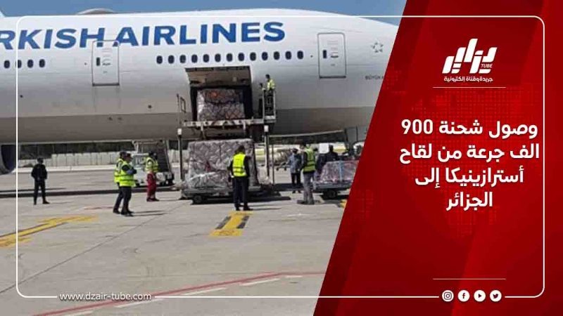وصول شحنة 900 الف جرعة من لقاح أسترازينيكا إلى الجزائر
