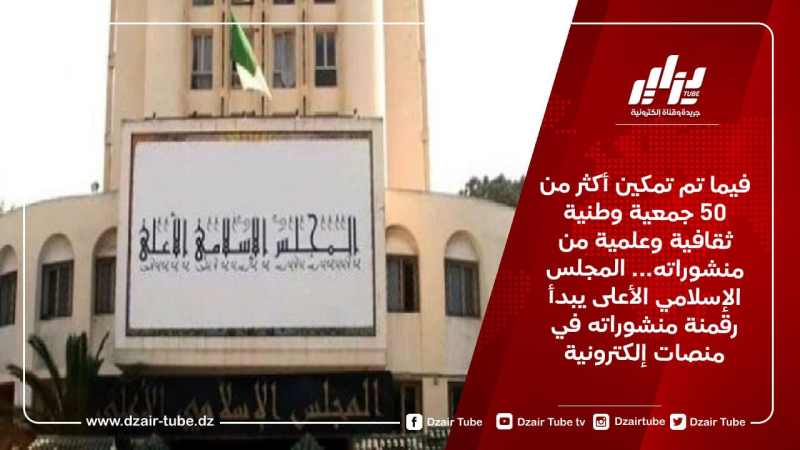 فيما تم تمكين أكثر من 50 جمعية وطنية ثقافية وعلمية من منشوراته… المجلس الإسلامي الأعلى يبدأ رقمنة منشوراته في منصات إلكترونية
