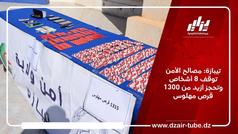 تيبازة: مصالح الأمن توقف 8 أشخاص وتحجز أزيد من 1300 قرص مهلوس