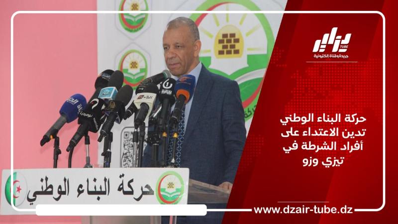 حركة البناء الوطني تدين الاعتداء على أفراد الشرطة في تيزي وزو
