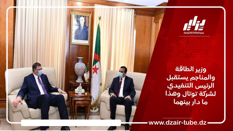 وزير الطاقة والمناجم يستقبل الرئيس التنفيدي لشركة توتال وهذا ما دار بينهما