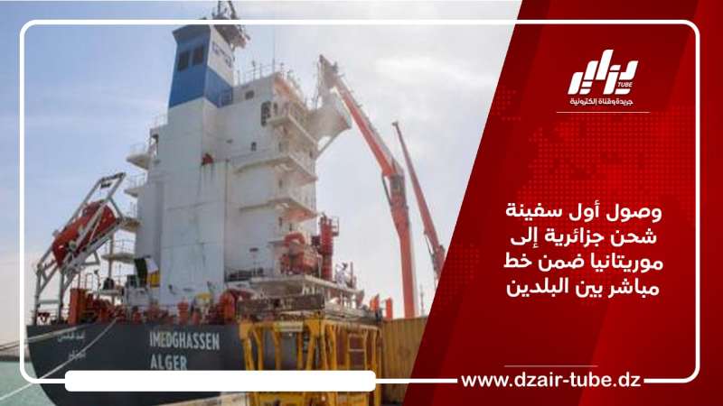 وصول أول سفينة شحن جزائرية إلى موريتانيا ضمن خط مباشر بين البلدين