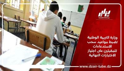 وزارة التربية الوطنية تضبط مواعيد سحب الاستدعاءات للمقبلين على اجتياز الاختبارات النهائية