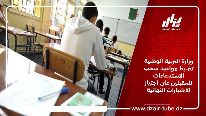 وزارة التربية الوطنية تضبط مواعيد سحب الاستدعاءات للمقبلين على اجتياز الاختبارات النهائية