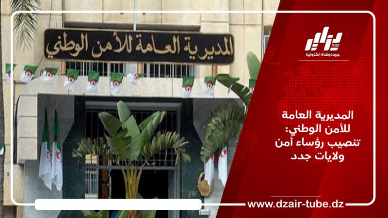 المديرية العامة للأمن الوطني: تنصيب رؤساء أمن ولايات جدد