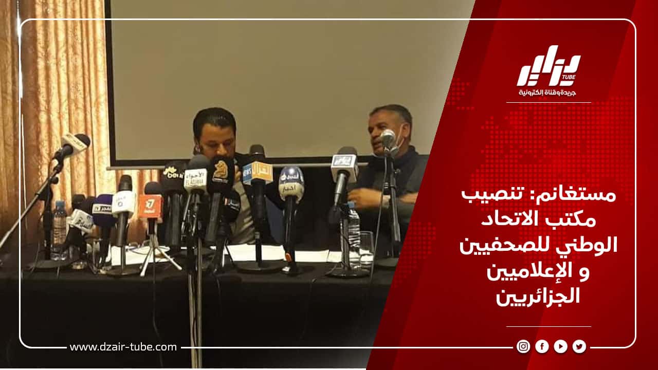 مستغانم: تنصيب مكتب الاتحاد الوطني للصحفيين و الإعلاميين الجزائريين