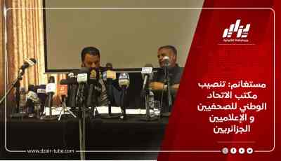 مستغانم: تنصيب مكتب الاتحاد الوطني للصحفيين و الإعلاميين الجزائريين