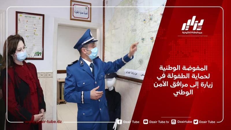 المفوضة الوطنية لحماية الطفولة في زيارة إلى مرافق الأمن الوطني