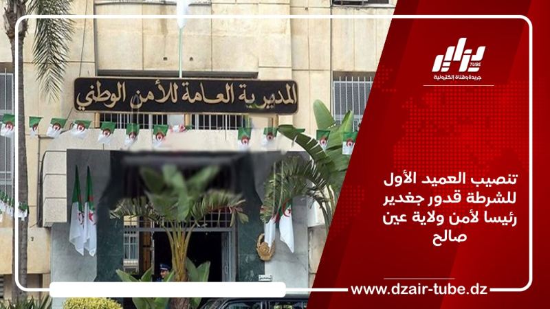تنصيب العميد الأول للشرطة قدور جغدير رئيسا لأمن ولاية عين صالح