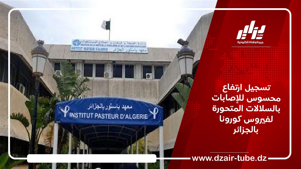 تسجيل ارتفاع محسوس للإصابات بالسلالات المتحورة لفيروس كورونا بالجزائر