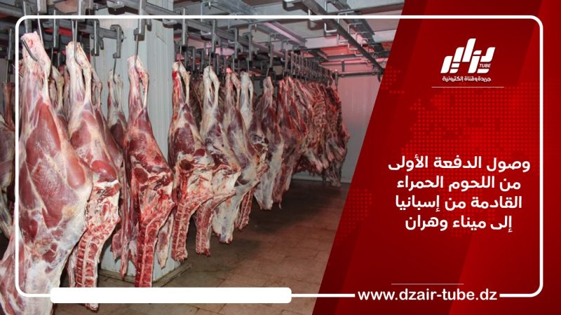 وصول الدفعة الأولى من اللحوم الحمراء القادمة من إسبانيا إلى ميناء وهران