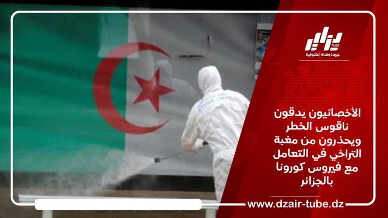 الأخصائيون يدقون ناقوس الخطر ويحذرون من مغبة التراخي في التعامل مع فيروس كورونا بالجزائر