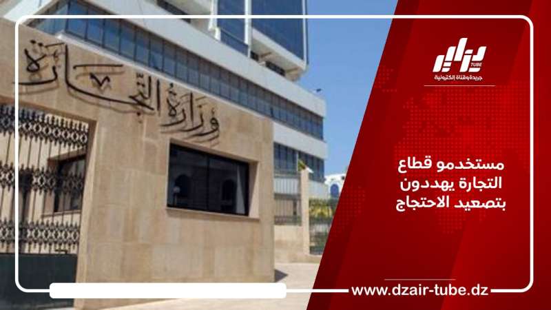 مستخدمو قطاع التجارة يهددون بتصعيد الاحتجاج