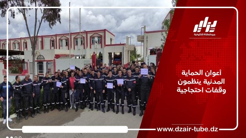 أعوان الحماية المدنية ينظمون وقفات احتجاجية