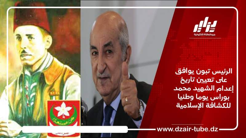 الرئيس تبون يوافق على تعيين تاريخ إعدام الشهيد محمد بوراس يوما وطنيا للكشافة الإسلامية