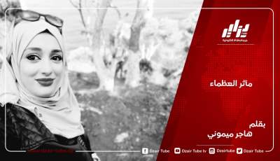 مآثر العظماء  / بقلم هاجر ميموني