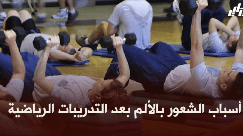 صحة و رياضة : أسباب الشعور بالألم بعد التدريبات الرياضية