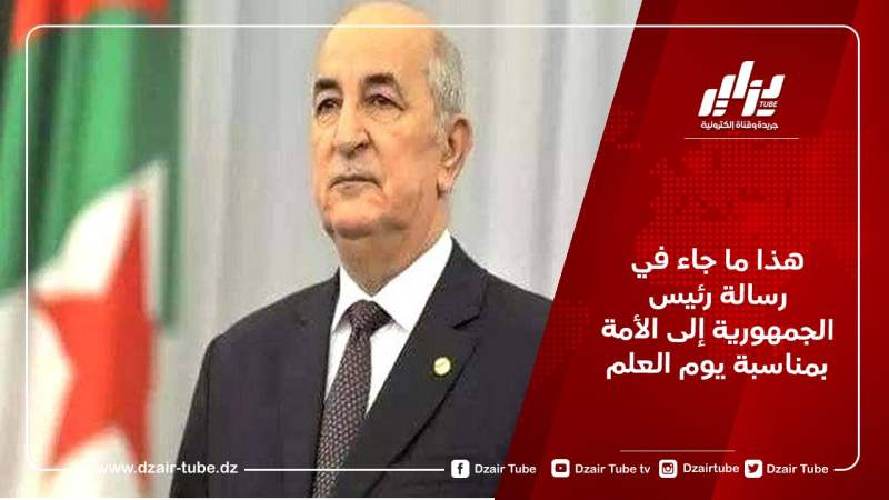 هذا ما جاء في رسالة رئيس الجمهورية إلى الأمة بمناسبة يوم العلم