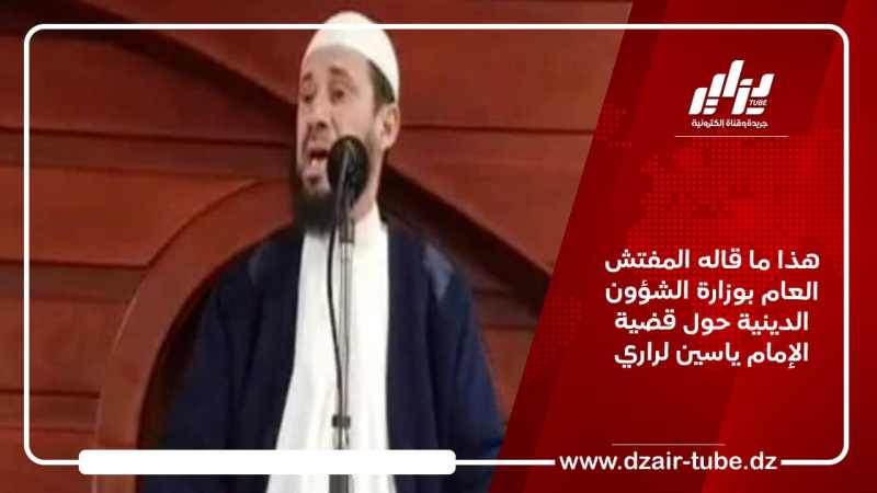 هذا ما قاله المفتش العام بوزارة الشؤون الدينية حول قضية الإمام ياسين لراري