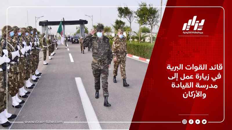 قائد القوات البرية في زيارة عمل إلى مدرسة القيادة والأركان