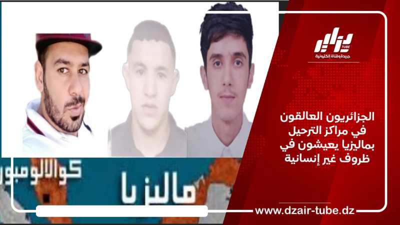 الجزائريون العالقون في مراكز الترحيل بماليزيا يعيشون في ظروف غير إنسانية