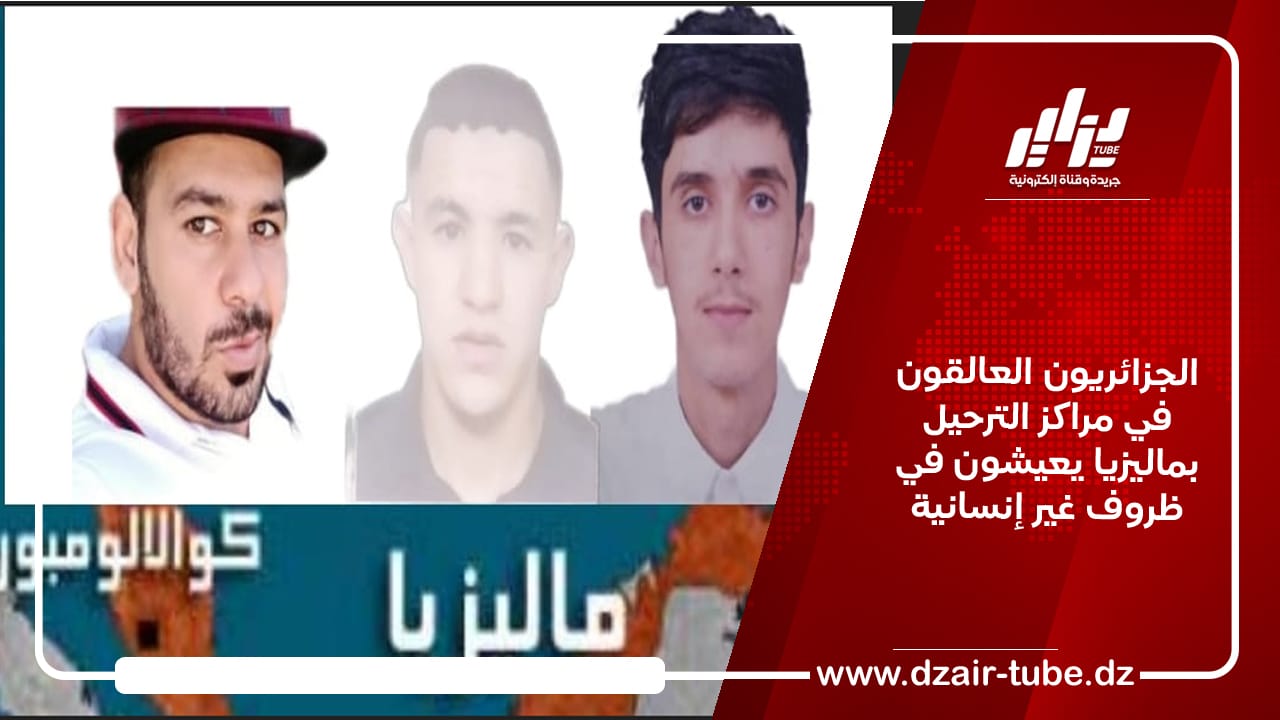 الجزائريون العالقون في مراكز الترحيل بماليزيا يعيشون في ظروف غير إنسانية