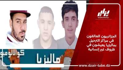 الجزائريون العالقون في مراكز الترحيل بماليزيا يعيشون في ظروف غير إنسانية
