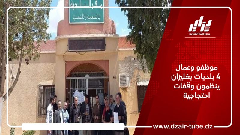 موظفو وعمال 4 بلديات بغليزان ينظمون وقفات احتجاجية