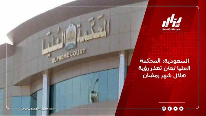 السعودية: المحكمة العليا تعلن تعذر رؤية هلال شهر رمضان