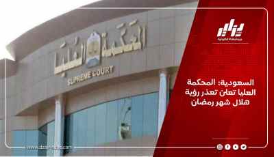 السعودية: المحكمة العليا تعلن تعذر رؤية هلال شهر رمضان