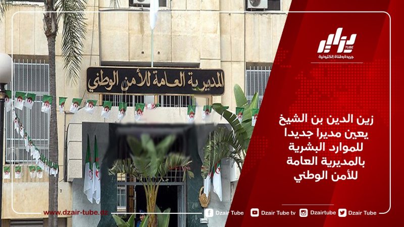 زين الدين بن الشيخ يعين مديرا جديدا للموارد البشرية بالمديرية العامة للأمن الوطني