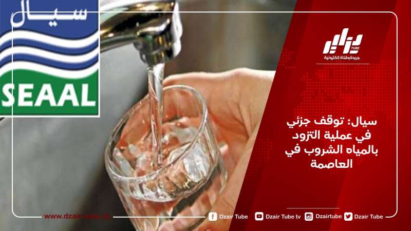 سيال: توقف جزئي في عملية التزود بالمياه الشروب في العاصمة