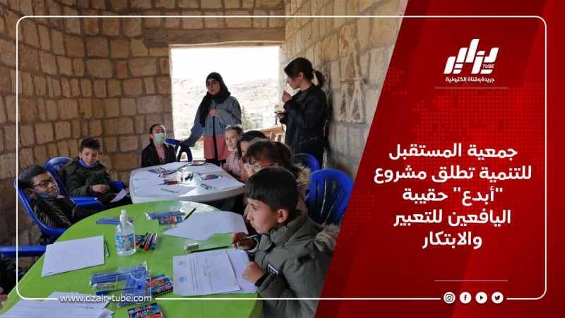 جمعية المستقبل للتنمية تطلق مشروع “أبدع” حقيبة اليافعين للتعبير والابتكار